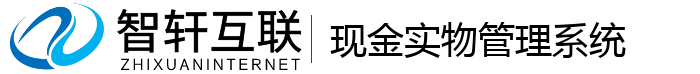 现金实物管理系统